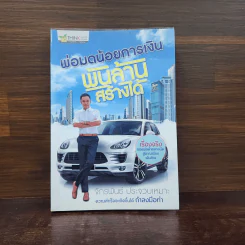 พ่อมดน้อยการเงิน พันล้านสร้างได้ - จักรพันธ์ ประจวบเหมาะ รูปที่ 1