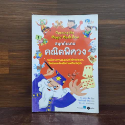 สนุกกับเกมคณิตพิศวง - ซง มยอง-จิน รูปที่ 1