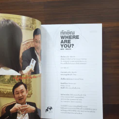 ทักษิณ Where Are You ชีวิตหลังปฎิวัติ - สุณิสา เลิศภควัต รูปที่ 7
