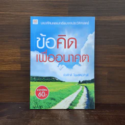 ข้อคิดเพื่ออนาคต - ก่อศักดิ์ ไชยรัศมีศักดิ์