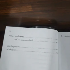 พ่อแม่ไม่ได้อยู่ค้ำฟ้า - ดร.ชนิสา อรรถจินดา รูปที่ 10