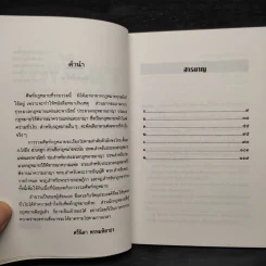 รวมศัพท์กฎหมาย - ศรีนิดา พรหมหิตาธร รูปที่ 6