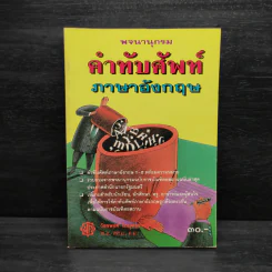พจนานุกรมคำทับศัพท์ภาษาอังกฤษ รูปที่ 1
