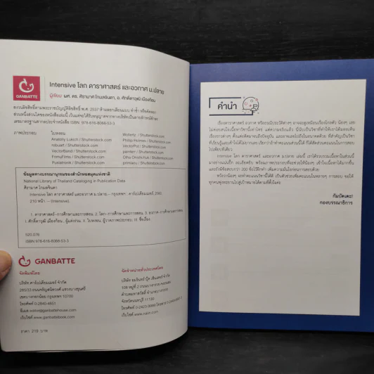 Intensive โลก ดาราศาสตร์และอวกาศ ม.ปลาย รูปที่ 5