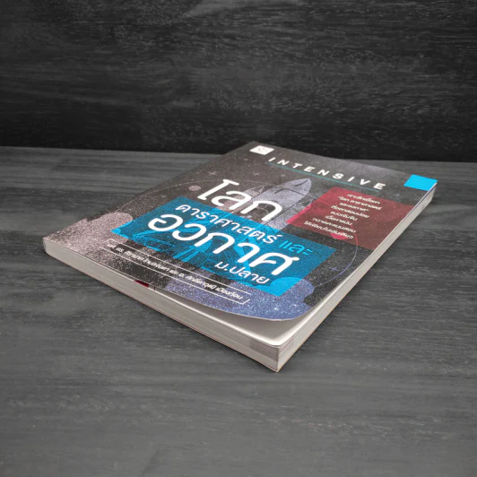 Intensive โลก ดาราศาสตร์และอวกาศ ม.ปลาย รูปที่ 4