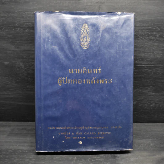 นายอินทร์ผู้ปิดทองหลังพระ - ในหลวงร.9 รูปที่ 1