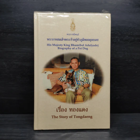 เรื่องทองแดง The Story of Tongdaeng (ปกแข็ง) รูปที่ 1