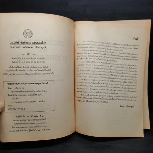 ประวัติศาสตร์และอารยธรรมโลก - รองศาสตราจารย์นันทนา กปิลกาญจน์ รูปที่ 5