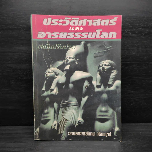 ประวัติศาสตร์และอารยธรรมโลก - รองศาสตราจารย์นันทนา กปิลกาญจน์ รูปที่ 1
