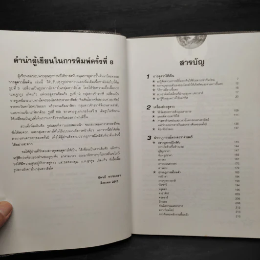 การดูดาวขั้นต้น - นิพนธ์ ทรายเพชร รูปที่ 6