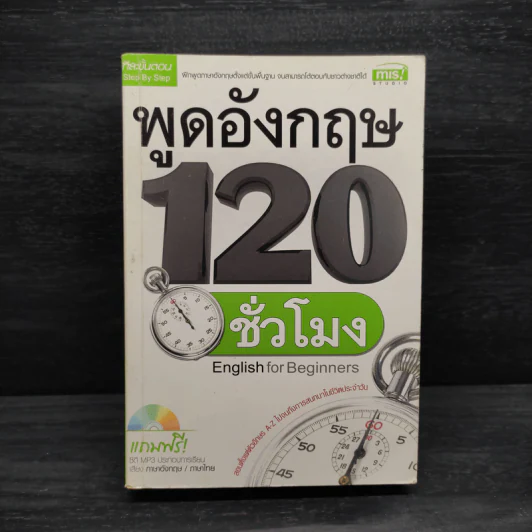 พูดอังกฤษ 120 ชั่วโมง รูปที่ 1