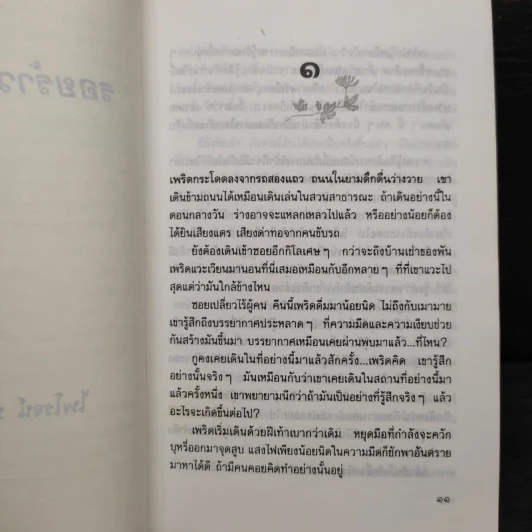 รอยร้าวในสายรัก - ไพโรจน์ บุญประกอบ รูปที่ 6