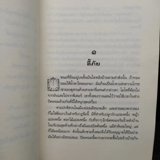 สวนเที่ยงคืน - เอ. ฟิลิปปา เพียร์ซ รูปที่ 7
