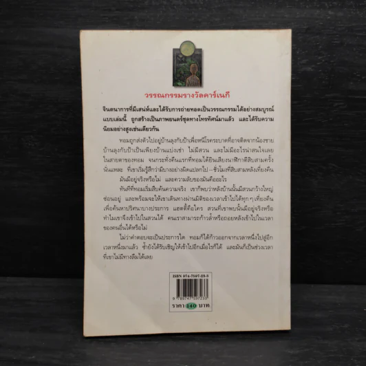 สวนเที่ยงคืน - เอ. ฟิลิปปา เพียร์ซ รูปที่ 2
