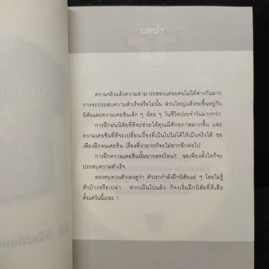 50+50 วิธีเปลี่ยนนิสัย ง่ายนิดเดียว - อากิฮิโร นากาดานิ รูปที่ 6