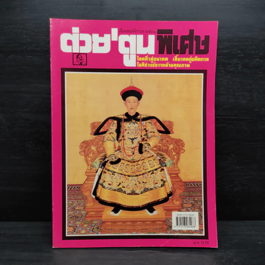 ต่วย'ตูนพิเศษ ปีที่ 24 ฉบับที่ 285 พ.ย.2541 รูปที่ 1