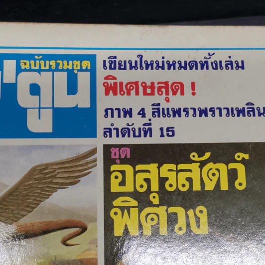 ต่วย'ตูน ฉบับรวมชุด ลำดับที่ 15 รูปที่ 5