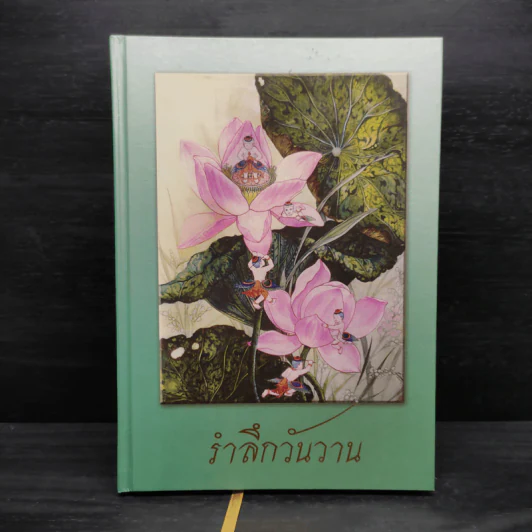 รำลึกวันวาน เกร็ดประวัติปกิณกธรรมและพระธรรมเทศนา ท่านพระอาจารย์มั่น ภูริทตตเถร (ปกแข็ง) รูปที่ 1