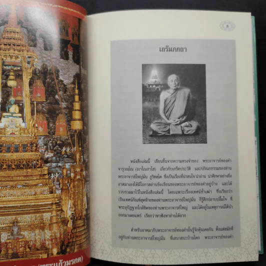 รำลึกวันวาน เกร็ดประวัติปกิณกธรรมและพระธรรมเทศนา ท่านพระอาจารย์มั่น ภูริทตตเถร (ปกแข็ง) รูปที่ 5