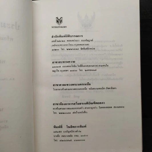 ประมวลกฎหมายอาญา - สุชาติ จิวะชาติ รูปที่ 6
