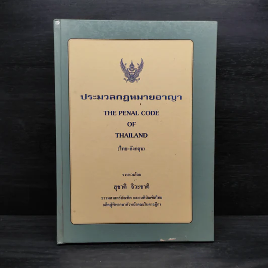 ประมวลกฎหมายอาญา - สุชาติ จิวะชาติ รูปที่ 1