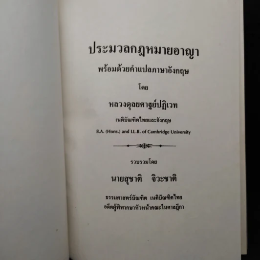 ประมวลกฎหมายอาญา - สุชาติ จิวะชาติ รูปที่ 5