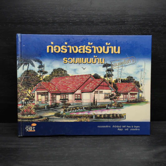 ก่อร่างสร้างบ้าน รวมแบบบ้าน รูปที่ 1