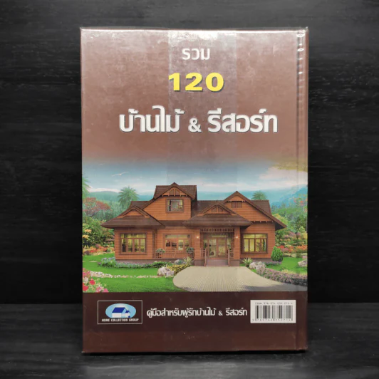 รวม 120 บ้านไม้ & รีสอร์ท รูปที่ 2