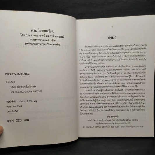 ตำราไอเยนกะโยคะ - รองศาสตราจารย์ ดร.สาลี่ สุภาภรณ์ รูปที่ 5