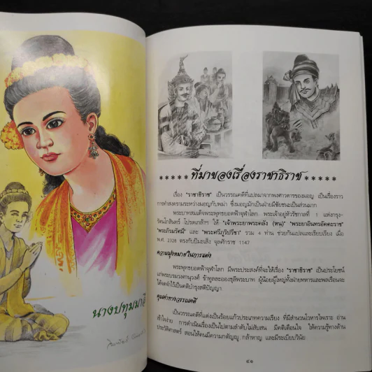 ราชาธิราช - อุดม ดุจศรีวัชร รูปที่ 7