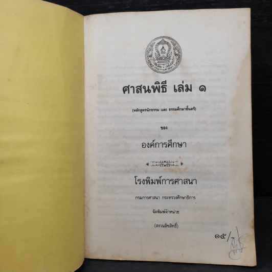 ศาสนพิธี เล่ม 1 (หลักสูตรนักธรรม และธรรมศึกษาชั้นตรี) - องค์การศึกษา รูปที่ 5