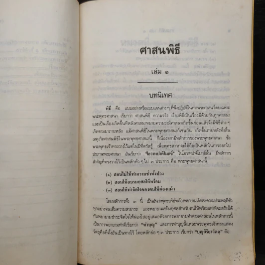 ศาสนพิธี เล่ม 1 (หลักสูตรนักธรรม และธรรมศึกษาชั้นตรี) - องค์การศึกษา รูปที่ 8