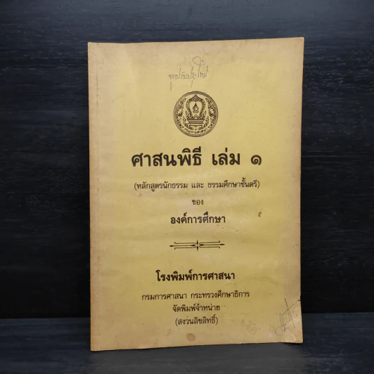ศาสนพิธี เล่ม 1 (หลักสูตรนักธรรม และธรรมศึกษาชั้นตรี) - องค์การศึกษา รูปที่ 1