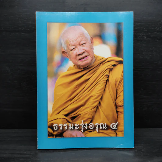 ธรรมะรุ่งอรุณ 4 รูปที่ 1