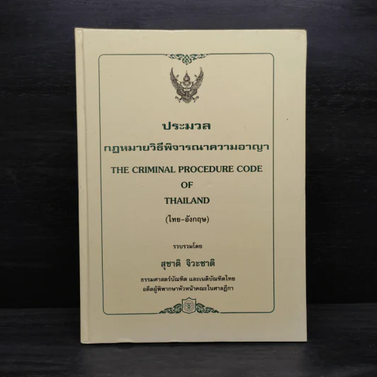 ประมวลกฎหมายวิธีพิจารณาความอาญา - สุชาติ จิวะชาติ รูปที่ 1