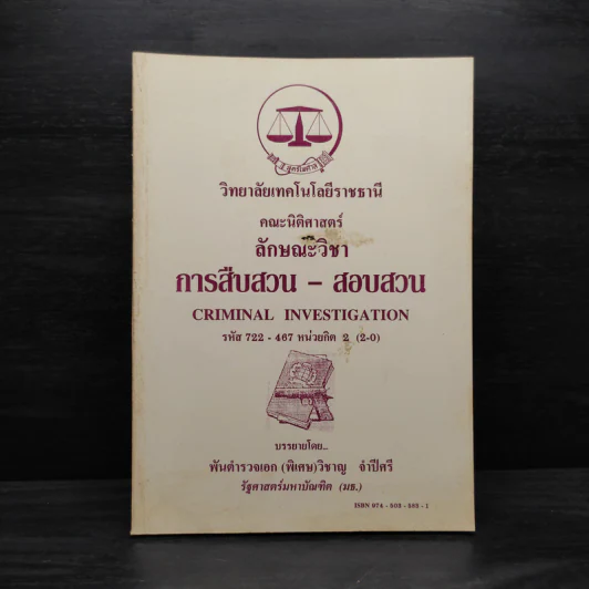 การสืบสวน-สอบสวน - พันตำรวจเอก (พิเศษ) วิชาญ จำปีศรี รูปที่ 1