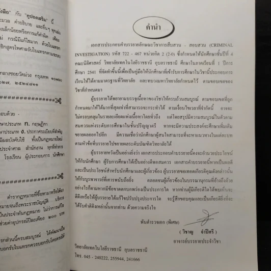 การสืบสวน-สอบสวน - พันตำรวจเอก (พิเศษ) วิชาญ จำปีศรี รูปที่ 6