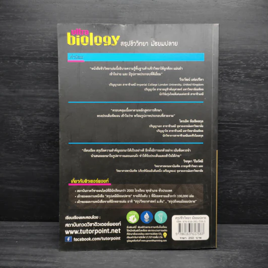 Ultra Biology สรุปชีววิทยา มัธยมปลาย รูปที่ 2