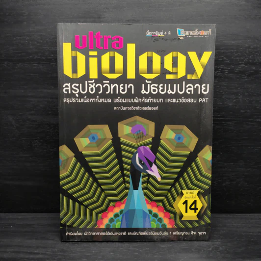 Ultra Biology สรุปชีววิทยา มัธยมปลาย รูปที่ 1