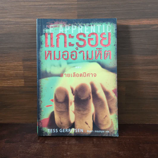 แกะรอยหมออำมหิต ตอน สายเลือดปีศาจ - Tess Gerritsen รูปที่ 1