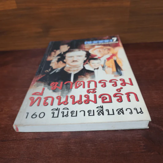 รหัสคดี 7 ฆาตกรรมที่ถนนม็อร์ก รูปที่ 4