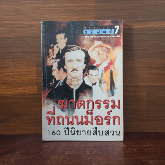 รหัสคดี 7 ฆาตกรรมที่ถนนม็อร์ก รูปที่ 1