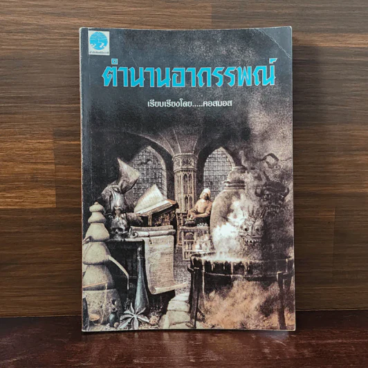 ตำนานอาถรรพณ์ - คอสมอส รูปที่ 1