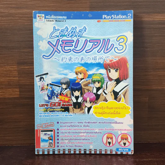 หนังสือเฉลยเกม Tokimeki Memorial 3 รูปที่ 1