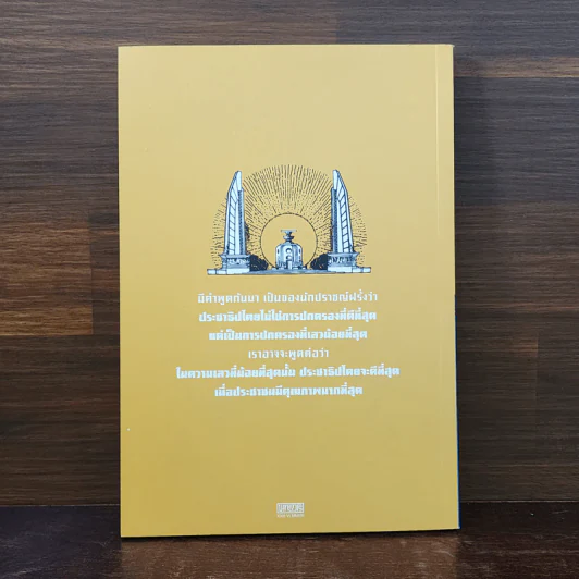 ประชาธิปไตยไม่ยาก ถ้าอยากได้ - พระพรหมคุณาภรณ์ (ป.อ. ปยุตโต) รูปที่ 6