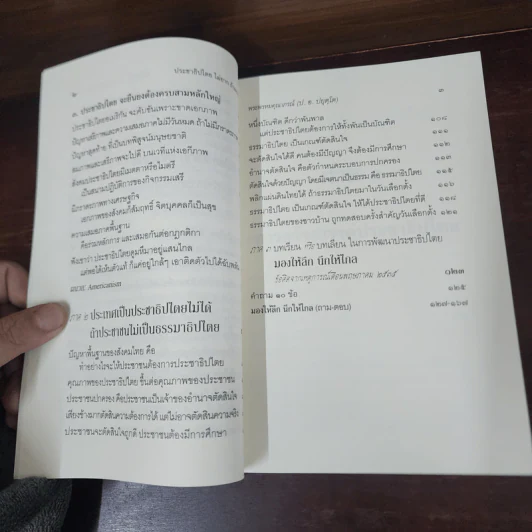 ประชาธิปไตยไม่ยาก ถ้าอยากได้ - พระพรหมคุณาภรณ์ (ป.อ. ปยุตโต) รูปที่ 9