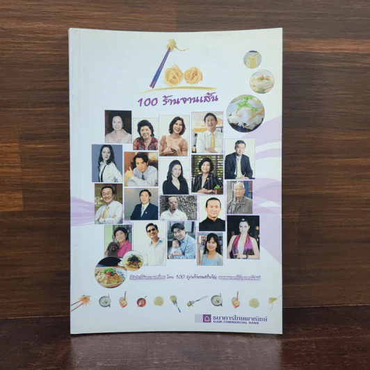 100 ร้านจานเส้น - ธนาคารไทยพาณิชย์ รูปที่ 1