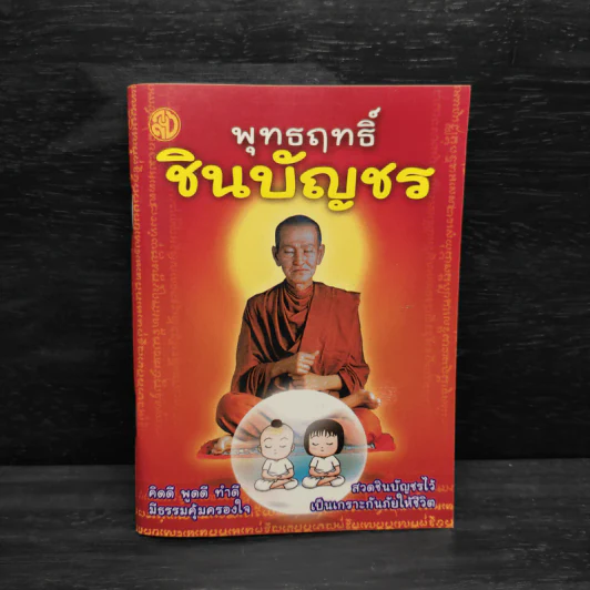 พุทธฤทธิ์ชินบัญชร รูปที่ 1