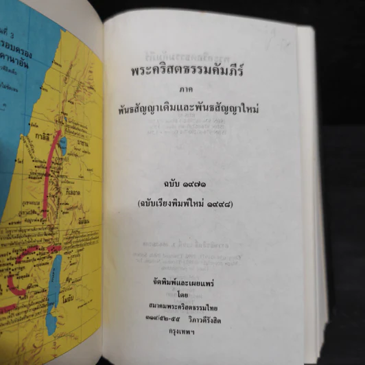 พระคริสตธรรมคัมภีร์ ภาค พันธสัญญาเดิมและพันธสัญญาใหม่ รูปที่ 5