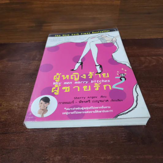 ผู้หญิงร้าย ผู้ชายรัก เล่ม 2 - Sherry Argov, กาละแมร์ รูปที่ 4